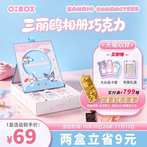 O!BOX三丽鸥相册巧克力盲盒 送儿童女生万圣节礼物礼品生日伴手礼
