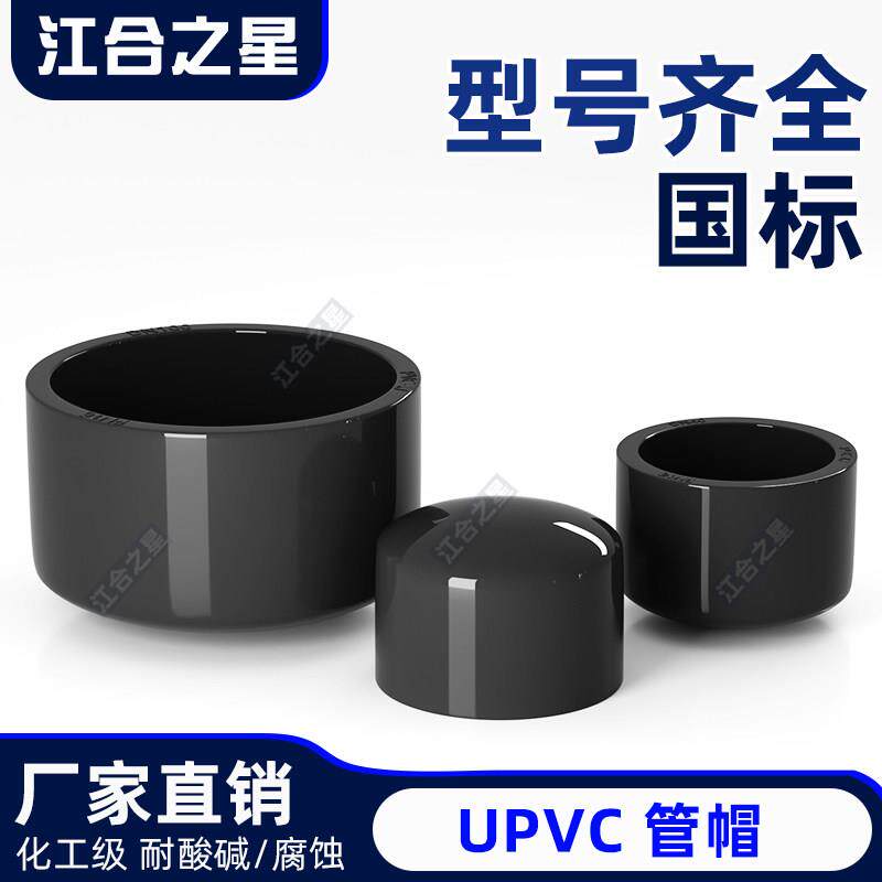 UPVC管帽堵头闷头闷盖管堵封帽化工水管配件大全工业级耐酸碱管件