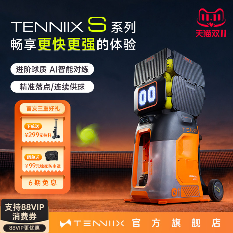 【S系列 】TENNIIX PRO网球发球机自动AI机器人训练器 赠2年质保