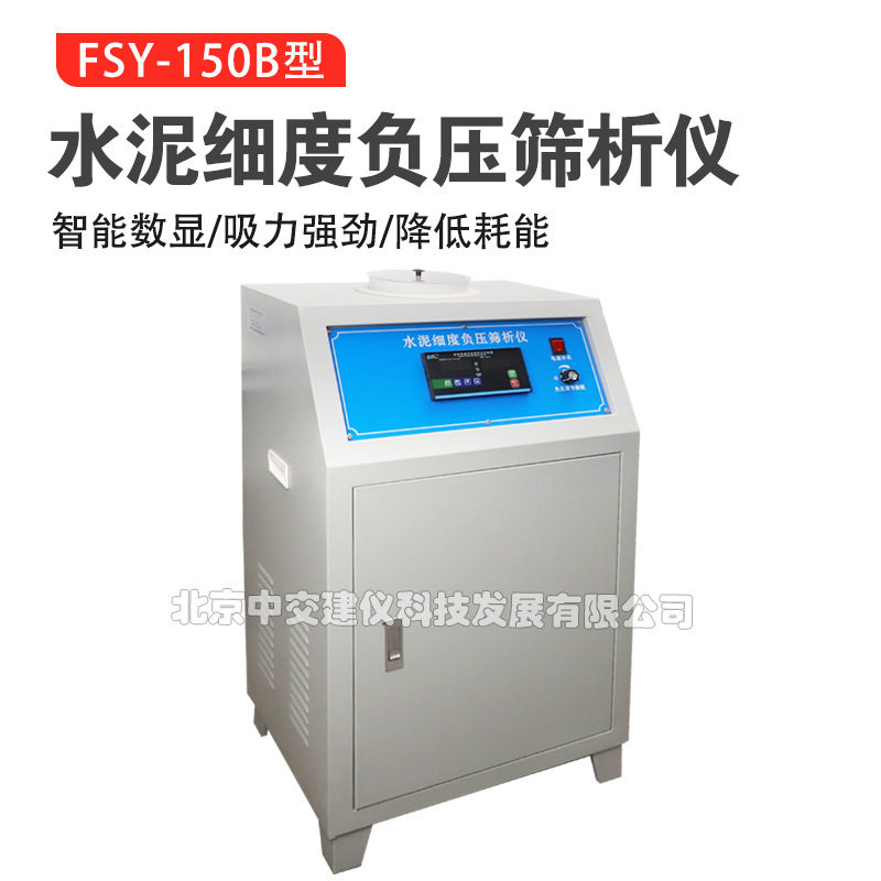 中交建仪FSY-150B水泥细度负压筛析仪填料负压筛析0.045mm/0.08mm
