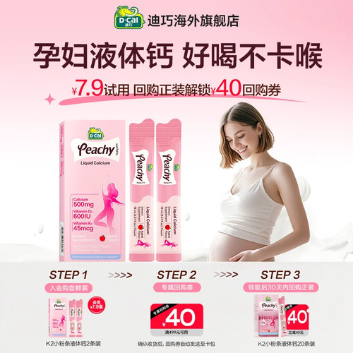 迪巧孕妇超微液体柠檬酸钙好吸收