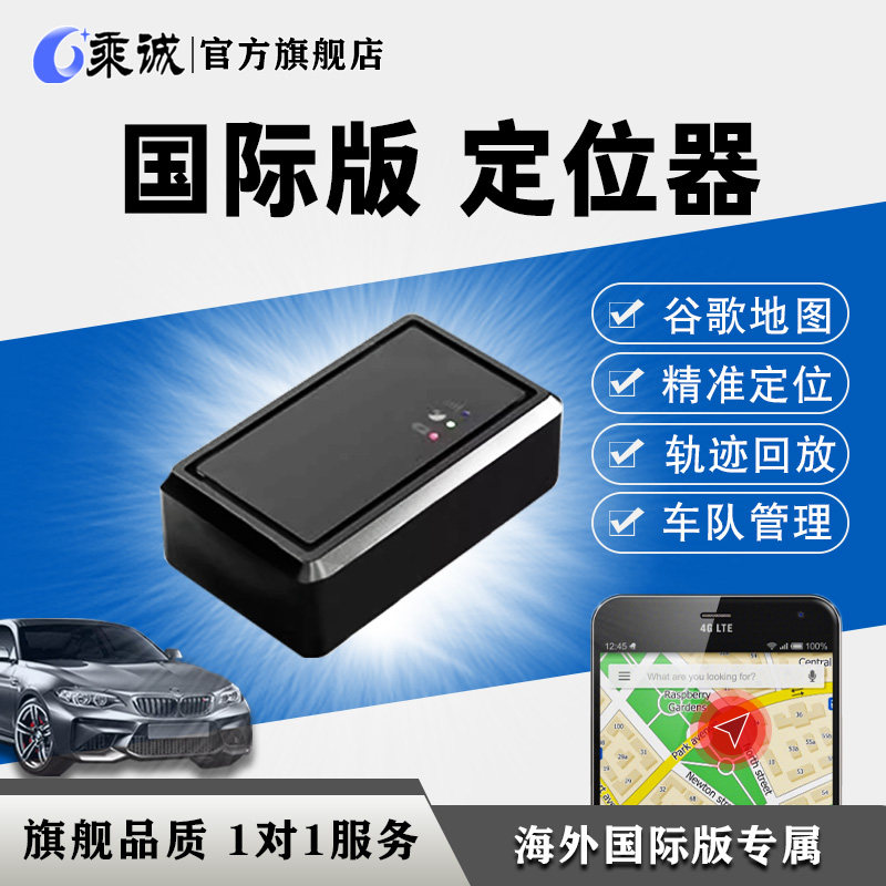 乘诚车辆GPS定位器平台终身免费