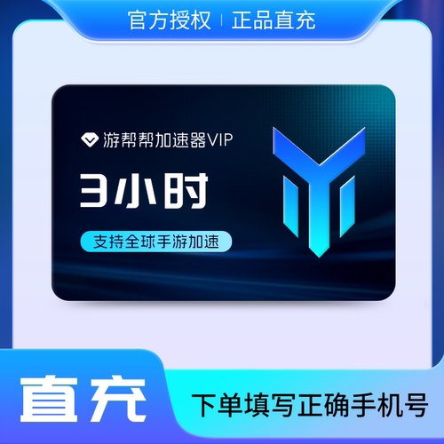 【U先试用】游帮帮加速器vip会员3小时卡 支持全球手游加速器器