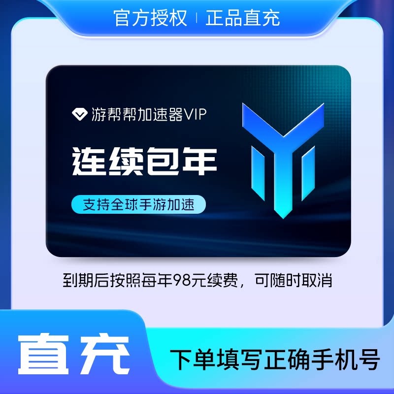 【连续包年】游帮帮加速器vip会员12个月年卡支持全球手游加速器