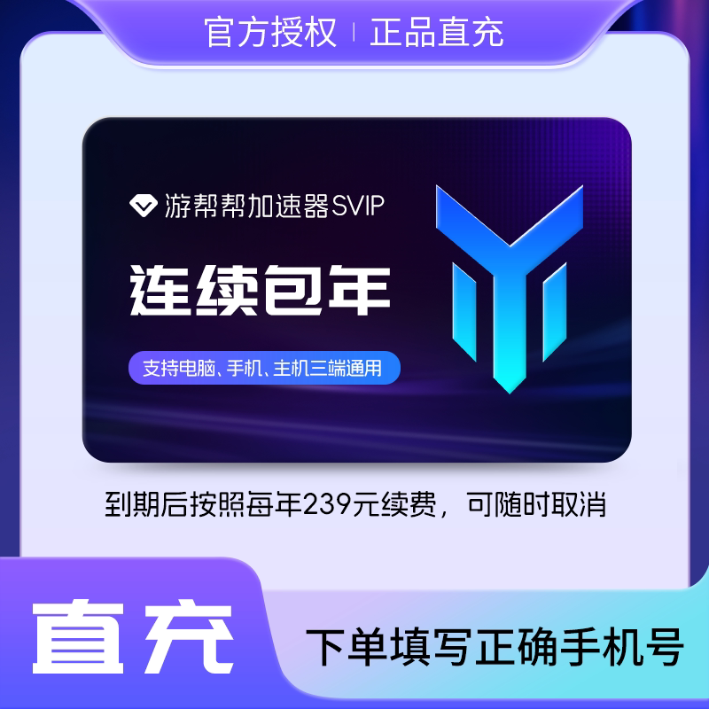 【连续包年】游帮帮加速器svip会员12个月电脑主机吃鸡暗黑加速器