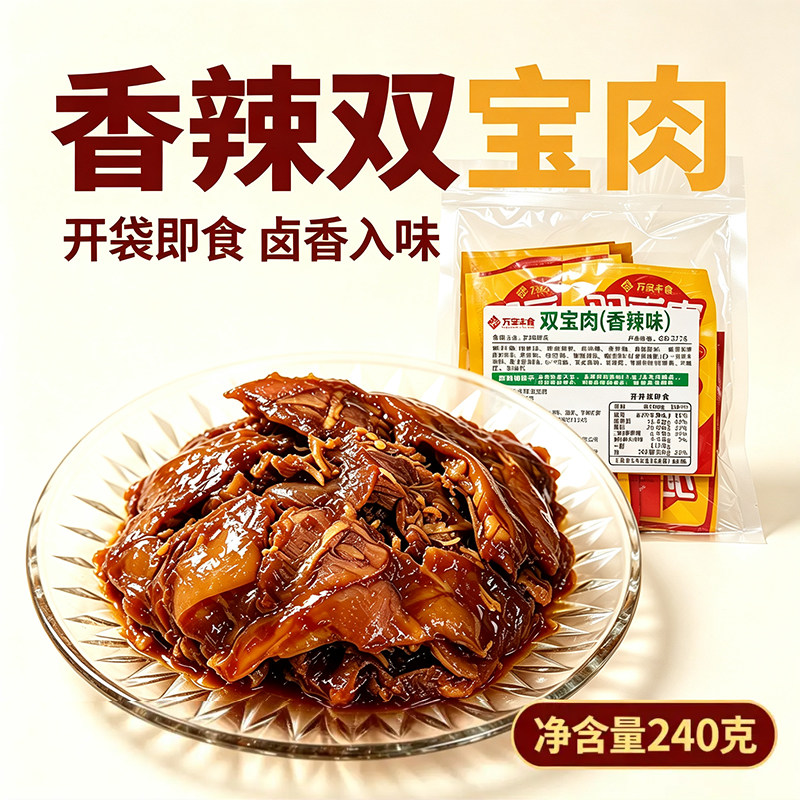 万安丰食香辣双宝肉240g肉食下酒菜即食宿舍休闲食品解馋零食小吃