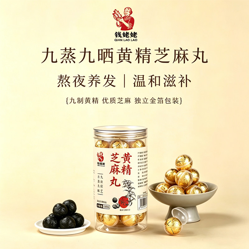 钱姥姥九蒸九晒黄精蜂蜜黑芝麻丸
