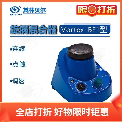 其林贝尔VORTEX-BE1KB3旋涡混合器连续点触调速实验室仪器