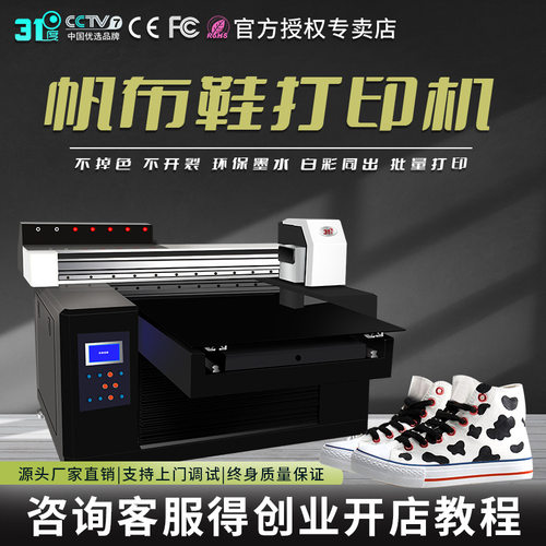 31度UV打印机帆布鞋T恤木板礼盒金属盒水晶标个性图案喷绘印刷机