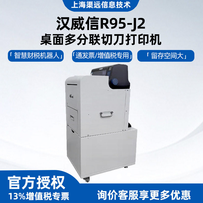 汉威信智慧财税机器人R95-J系列多分联切刀打印机票据打印盖章