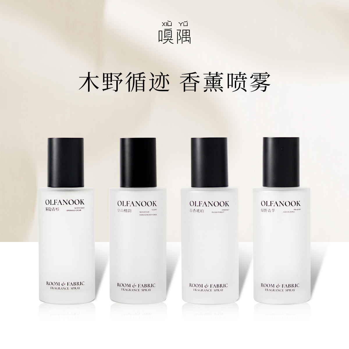 嗅隅木野循迹卧室香氛香薰喷雾衣柜衣服头发车载香薰除螨除臭喷雾