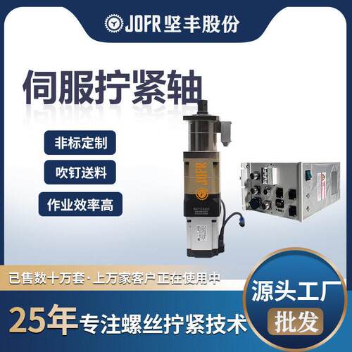 JOFR坚丰伺服拧紧轴非标可定支持MES数据追溯汽车航天3c电批配件
