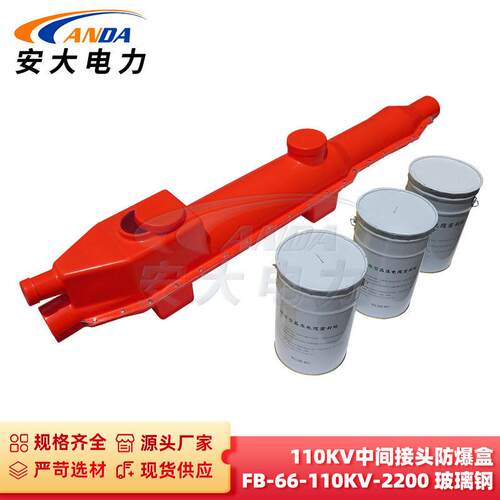 110KV中间接头防爆盒 FB-66-110KV-2200 玻璃钢中间接头防爆盒