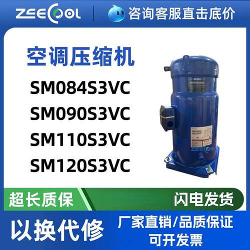 SM110S3VC SM120S3VC中央空调屋顶机组压缩机SM084S3VC SM090S3VC