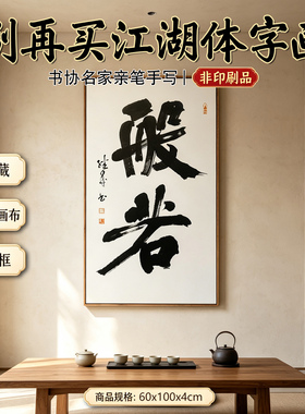 新中式书法字画纯棉油画布