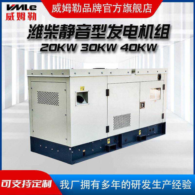 潍柴20KW30KW柴油发电机组 工厂景区备用发电设备 全铜无刷电机图片