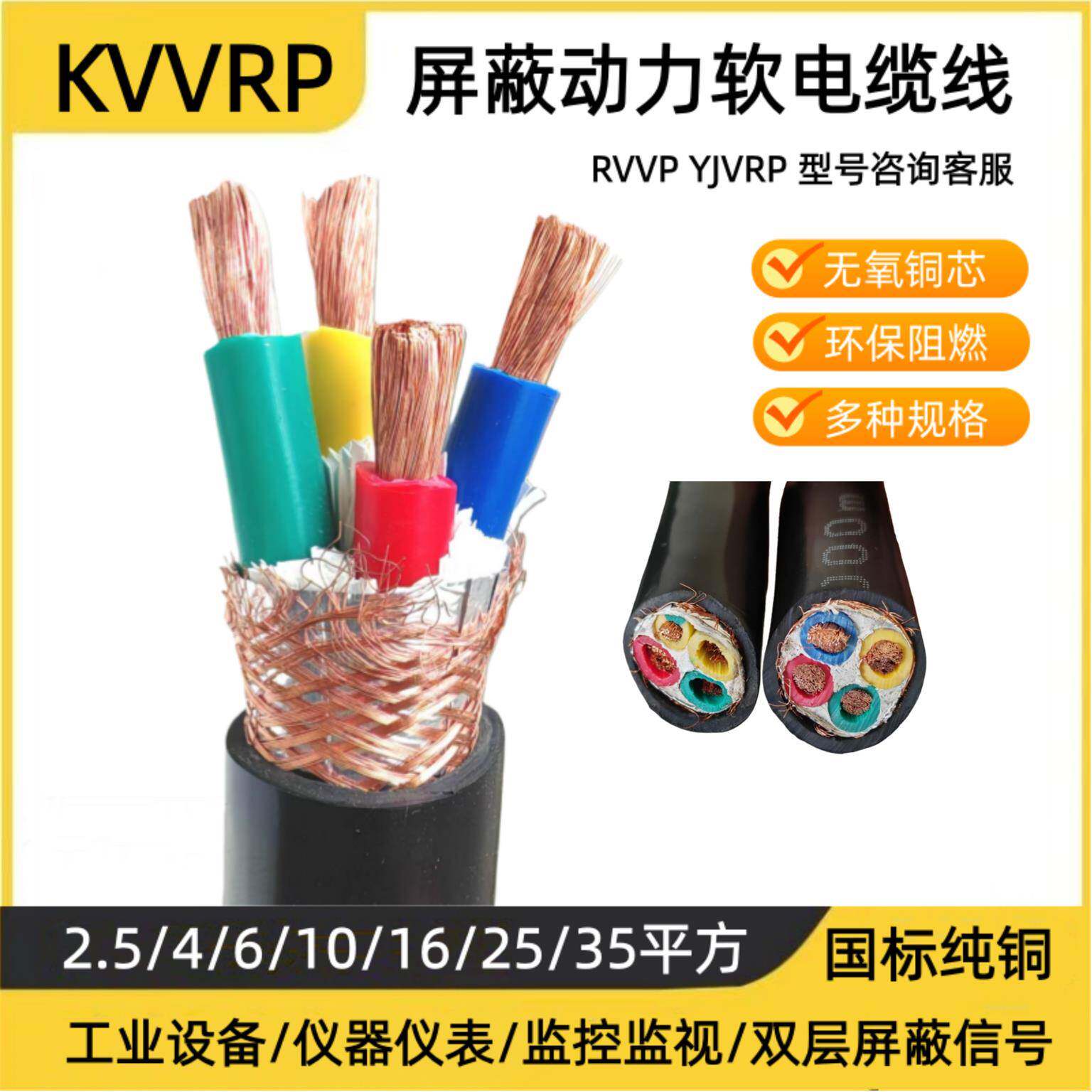 屏蔽线RVVP KVVRP2 3 4 5芯2.5 4 6 10 16 25 35平方动力软电缆