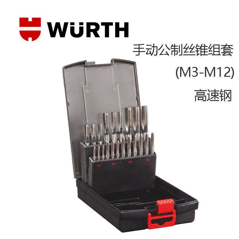 伍尔特WURTH 063901速钢HSS手动公制丝锥组套-(M3-M12)