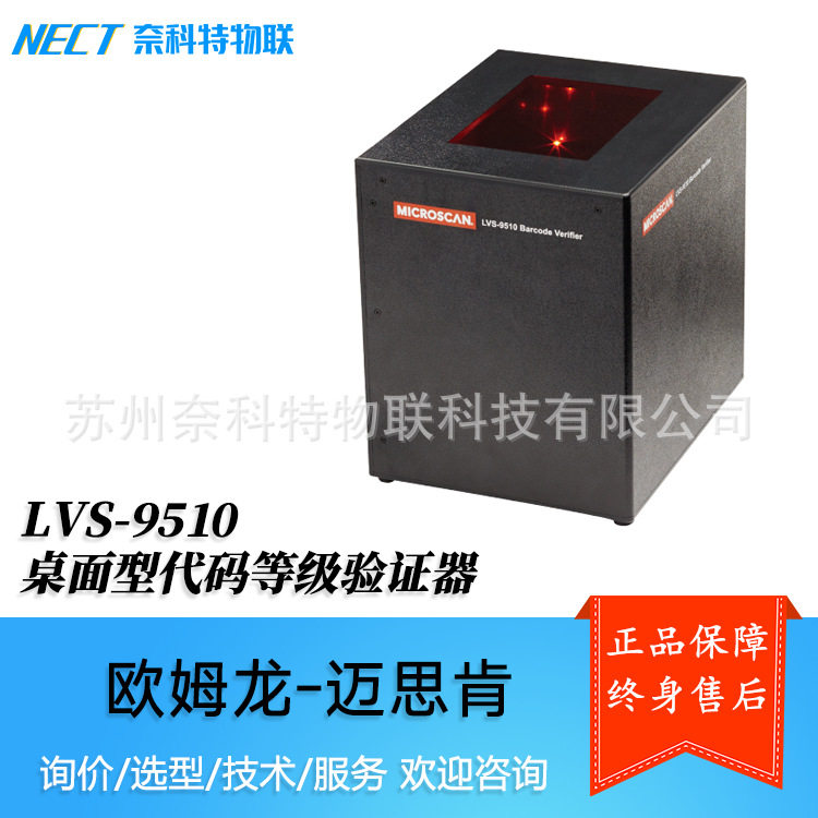 欧姆龙迈思肯MicrScanLVS-95109585条码校验器等级检测仪