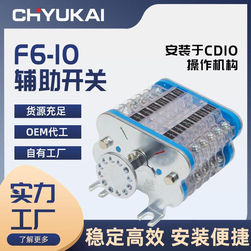 厂家直供F6-10辅助开关转动开关压动开关真空断路器操作机构附件