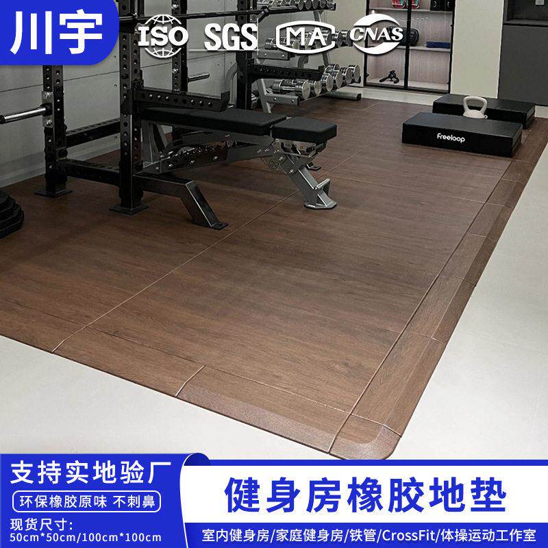 别墅家庭健身房橡胶地垫普拉提馆仿木纹震垫CrossFit训练室地胶