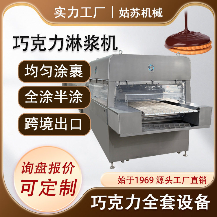 不锈钢巧克力淋浆机巧克力涂衣机生产线饼干面包巧克力涂层设备