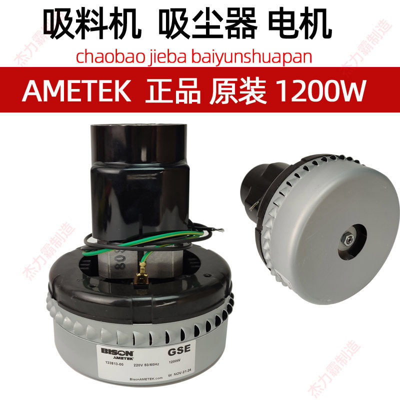 阿美德格AMETEK13381-00纯铜线吸尘器马达吸料机电机1200W风机