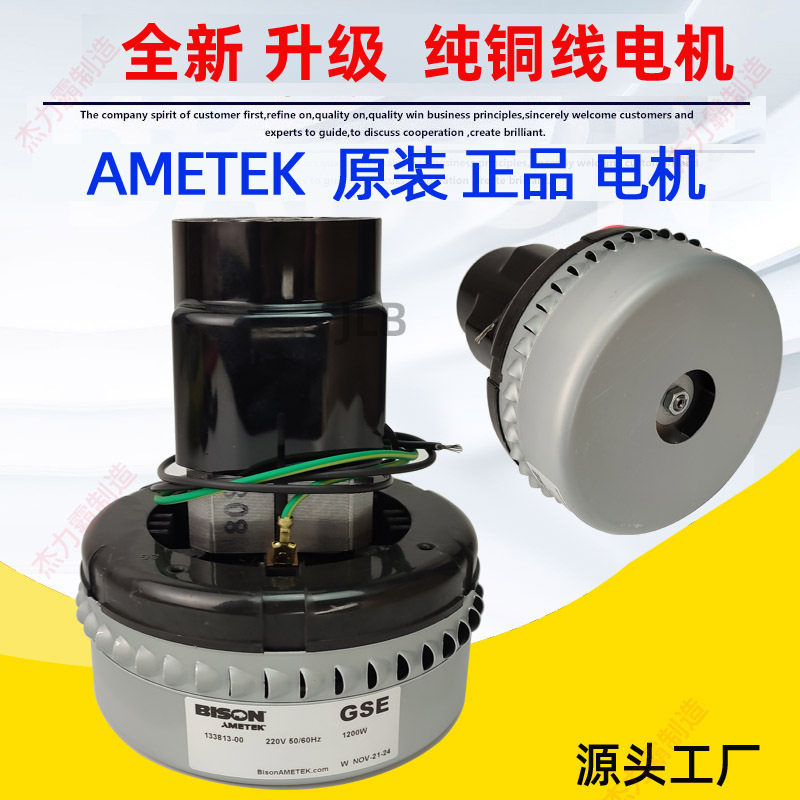 阿美德格工业吸尘器电机AMETEK吸尘吸水机风机吸料机电动机1200W