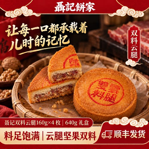 聂记双料云腿凤梨酥酥皮月饼礼盒