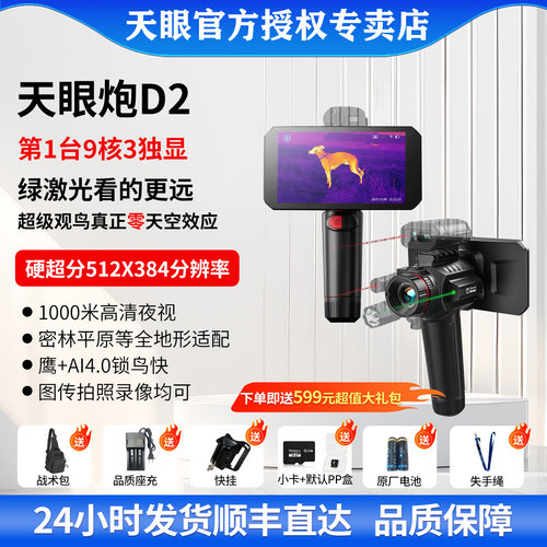 官方天眼炮D2热成像仪D3户外X2proX3热成像高清夜视仪打猎望远镜