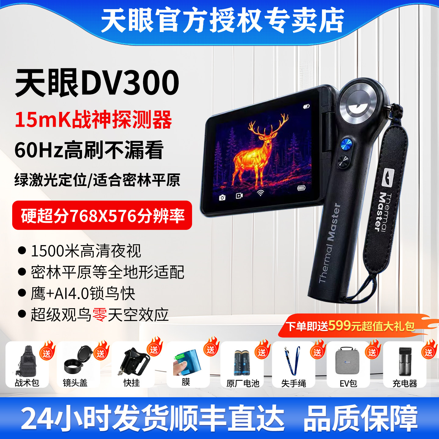 官方天眼DV300户外热成像高清夜视仪DV200红外热成像仪器寻鸟找鸟