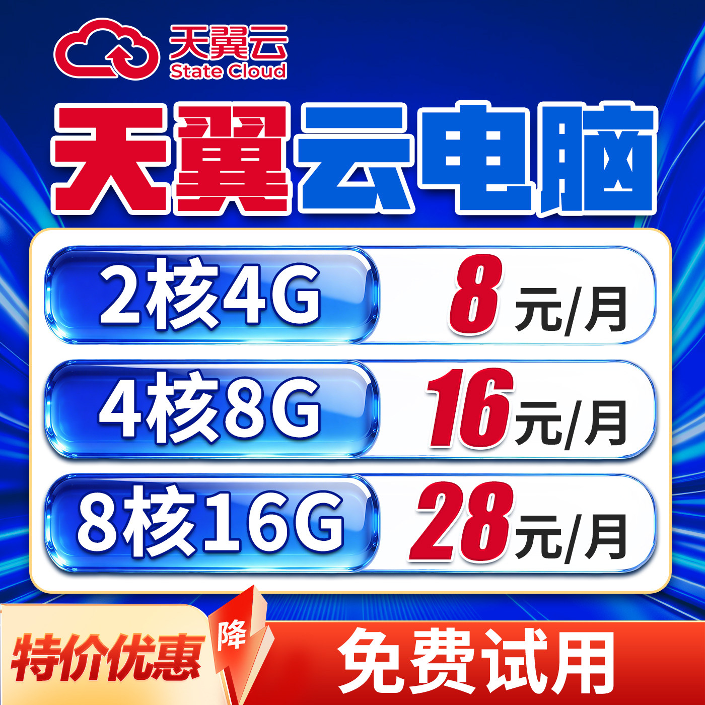 天翼云电脑出租租赁游戏电商挂直播虚拟主机办公远程多开图片