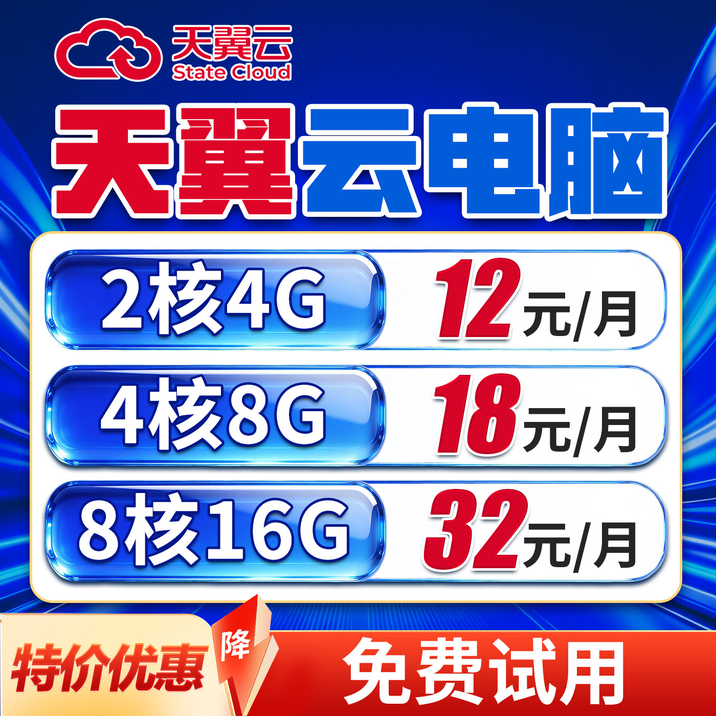 天翼云电脑出租租赁游戏电商挂直播虚拟主机办公远程多开图片