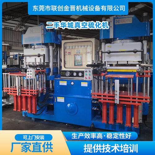 二手华城250T前顶4RT带拍板全自动真空硫化机