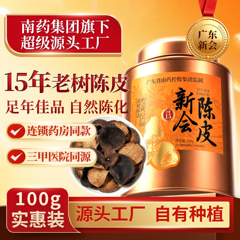 慧达康新会老树15年陈皮100克