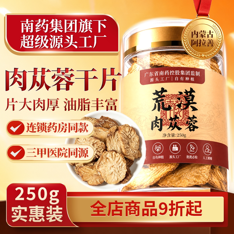慧达康肉苁蓉250g罐装大芸鲜干切片养生茶片可搭菟丝子泡酒料