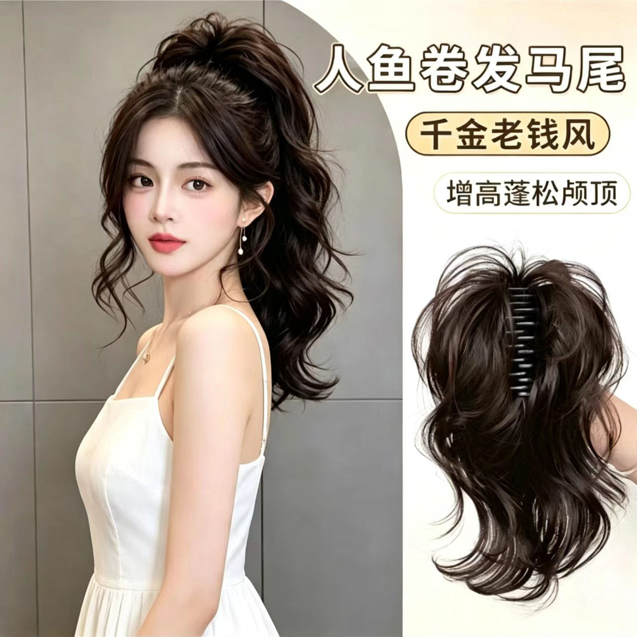 抓夹人鱼卷高颅顶显发量马尾假发