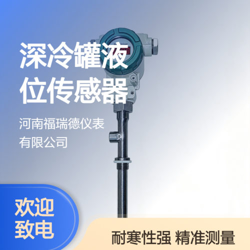 液氮低温液位计可替换差压液位计FRD807Z杜瓦瓶用的液氦传感器