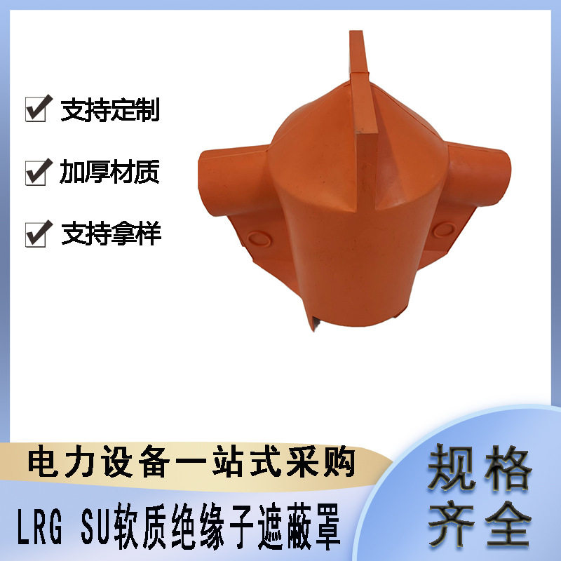 带电作业伞形瓷瓶遮挡罩LRG针式绝缘子遮蔽罩电力施工遮蔽罩