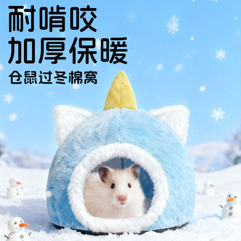 仓鼠过冬加厚保暖棉窝耐啃咬