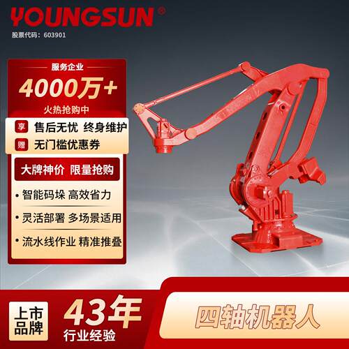 永创YOUNGSUN全自动码垛机器人 四轴六轴协作分拣搬运机械手