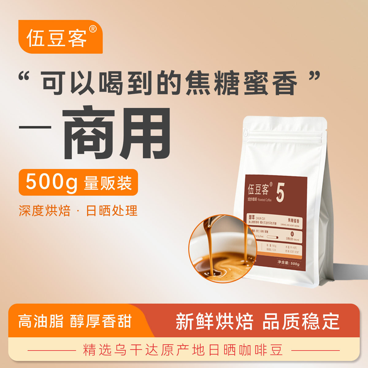 伍豆客醇萃商用意式咖啡豆