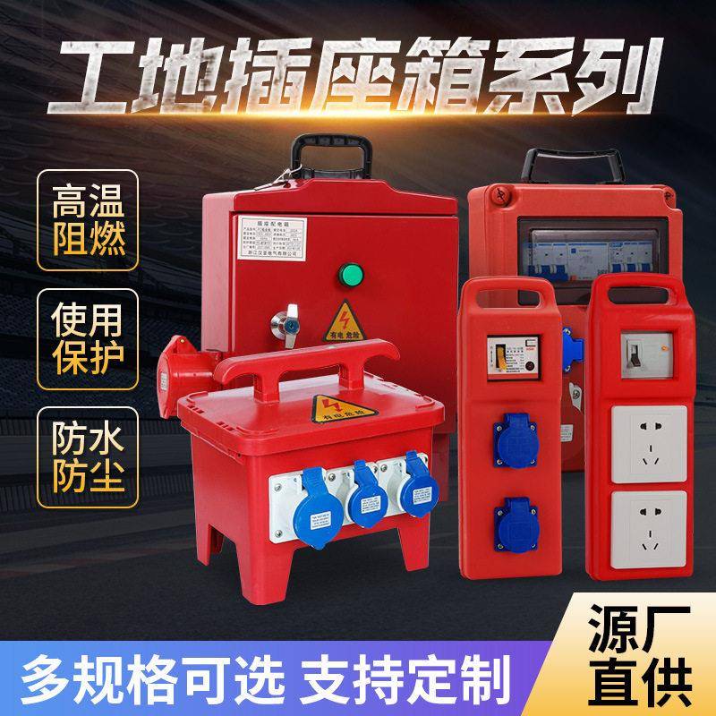 厂家源头直供工地插座箱工地施工临时配电箱便携式移动插座施工箱