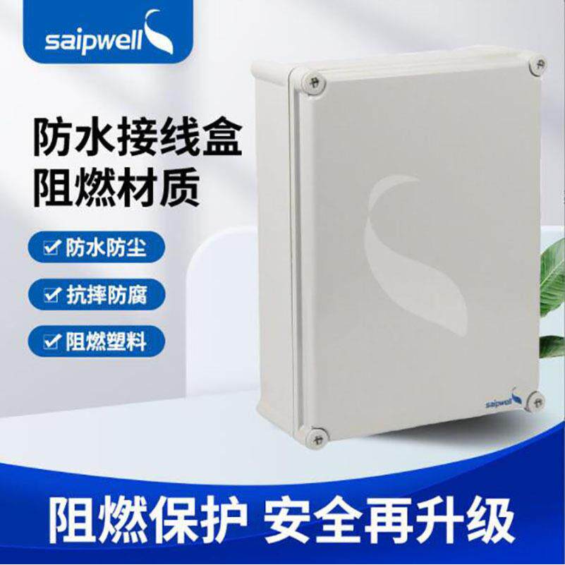 saipwell塑料PC配电箱接线箱弱电箱大型盒子户外电源空箱基业箱