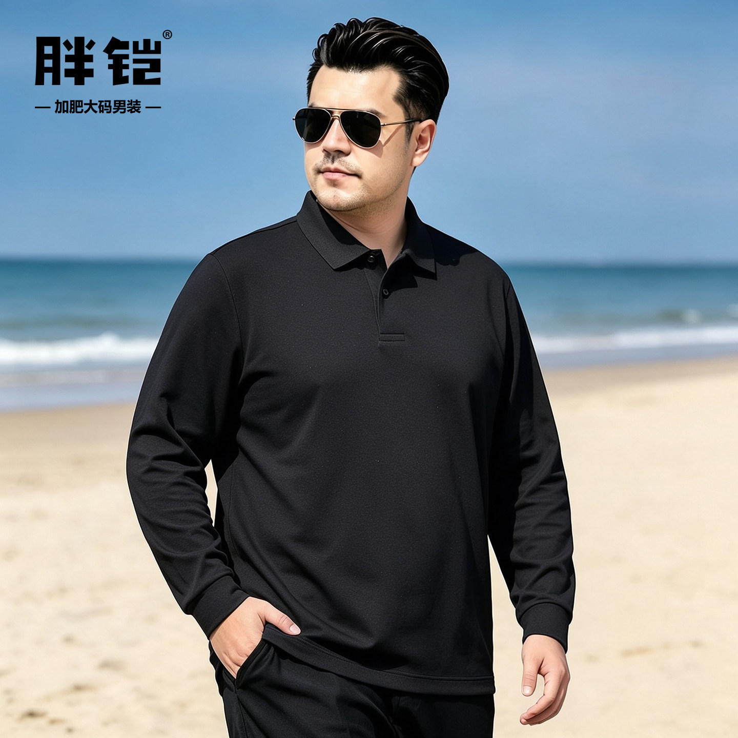 胖哥宽松纯色百搭长袖polo衫