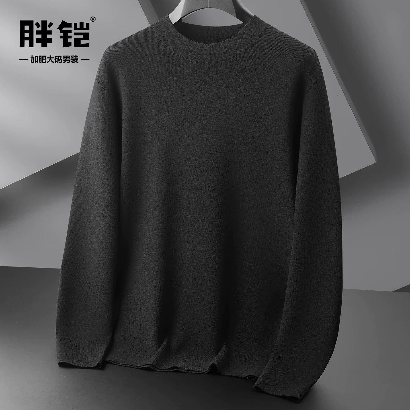 纯色长袖针织衫男加肥大码打底衫
