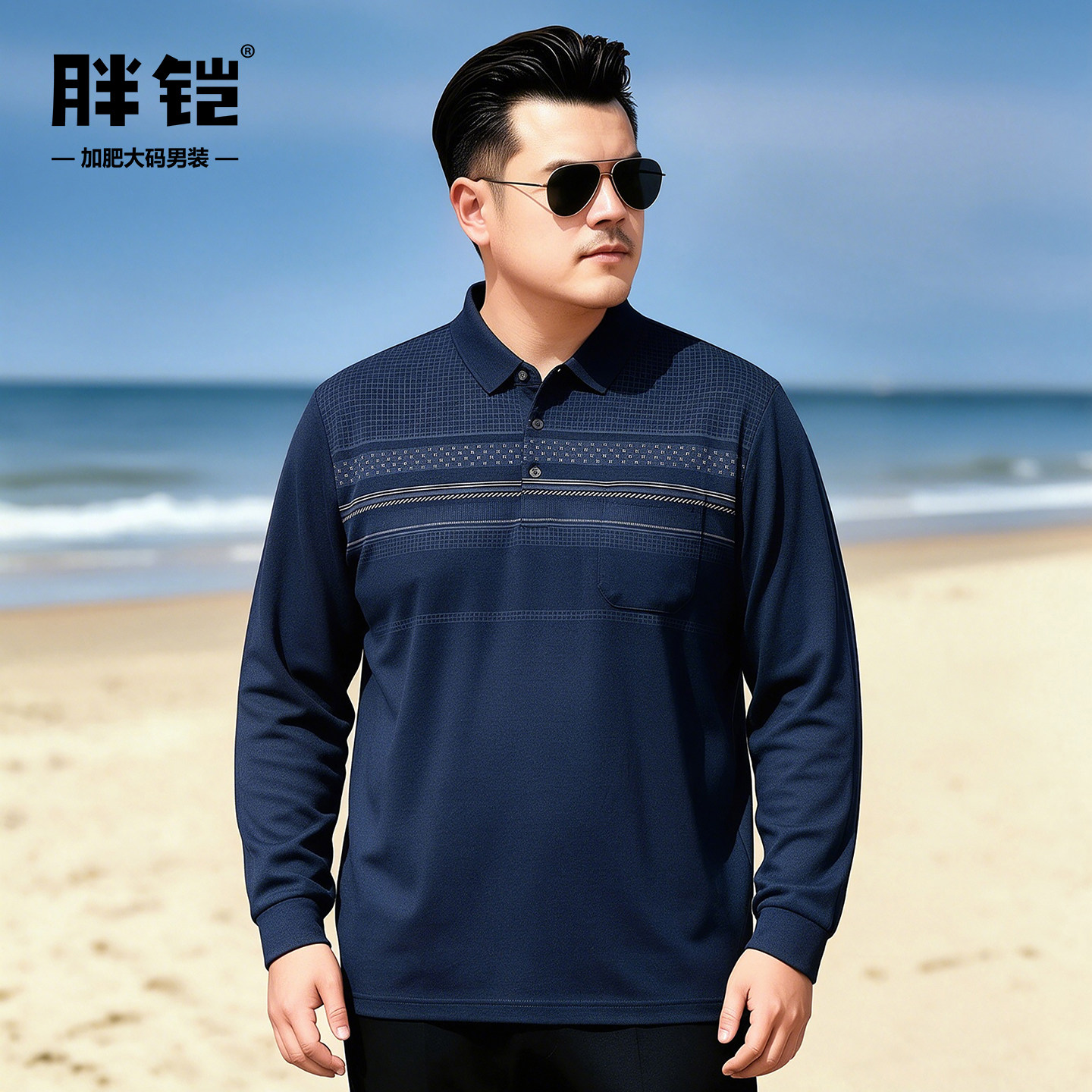 中年大码男装撞色长袖polo衫