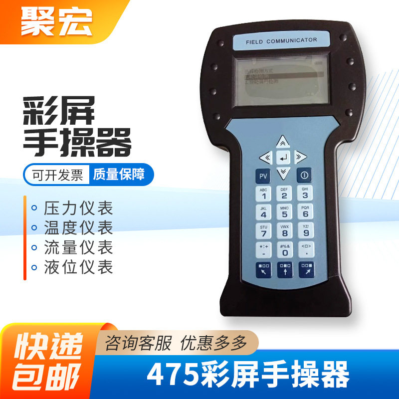 375/475手操器中文英文彩屏现场通讯手抄器温度压力液位差压