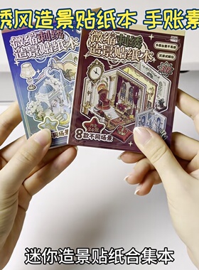迷你刺绣风合集本可爱造景拼贴pet贴纸镜幻梦仿真3D立体微网红同