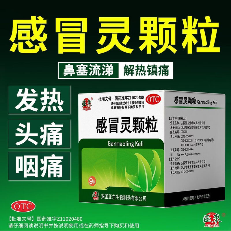亚东 感冒灵颗粒 10g*9袋/盒 解热镇痛感冒头痛发热鼻塞流涕咽痛